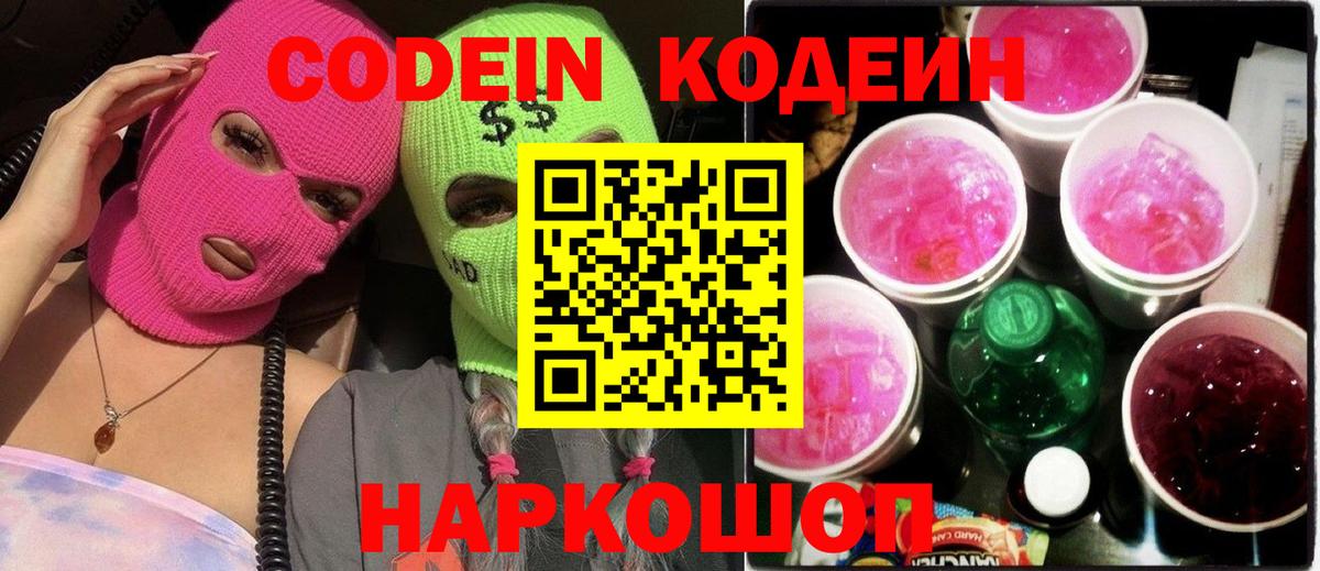 Отрадное  Кодеин напиток Lean (лин)  Кодеин Purple Drank  Вход с VPN 